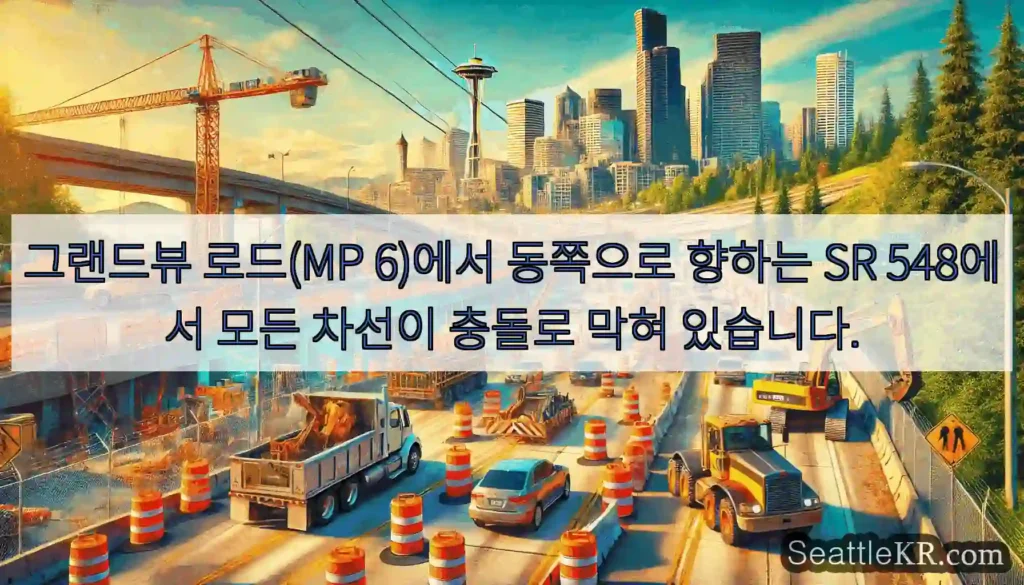 그랜드뷰 로드(MP 6)에서 동쪽으로 향하는 SR 548에서 모든 차선이 충돌로 막혀