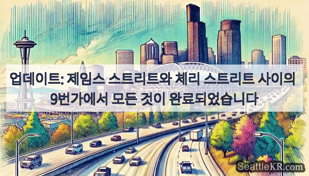 업데이트: 제임스 스트리트와 체리 스트리트 사이의 9번가에서 모든 것이 완료되었습니다