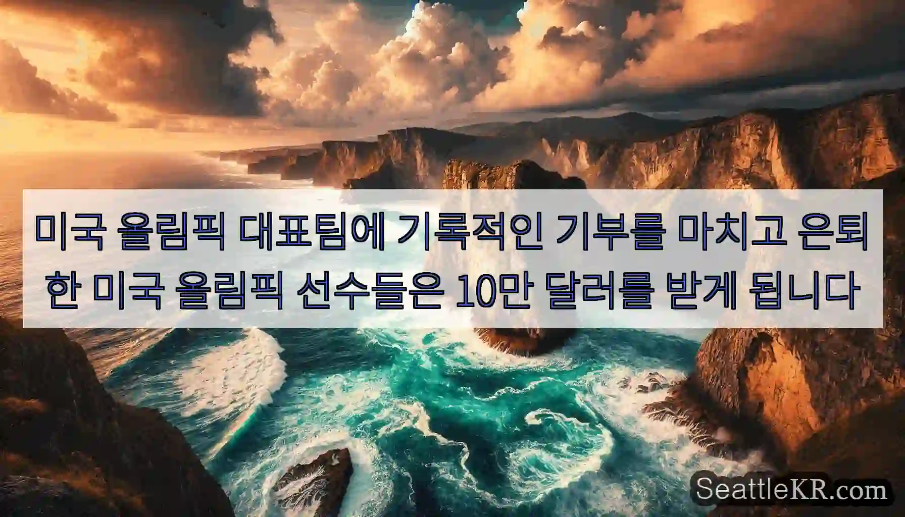 미국 올림픽 대표팀에 기록적인 기부를 마치고 은퇴한 미국 올림픽 선수들은 10만 달러를