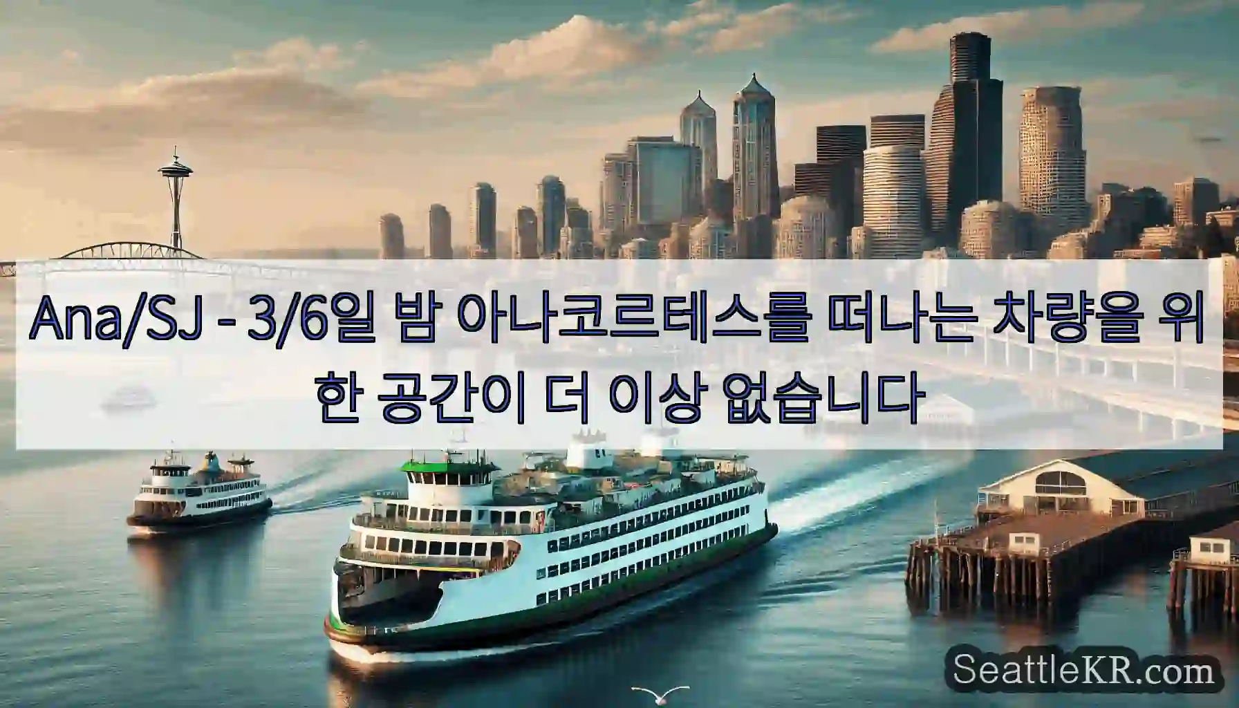 Ana/SJ - 3/6일 밤 아나코르테스를 떠나는 차량을 위한 공간이 더 이상 없습니다