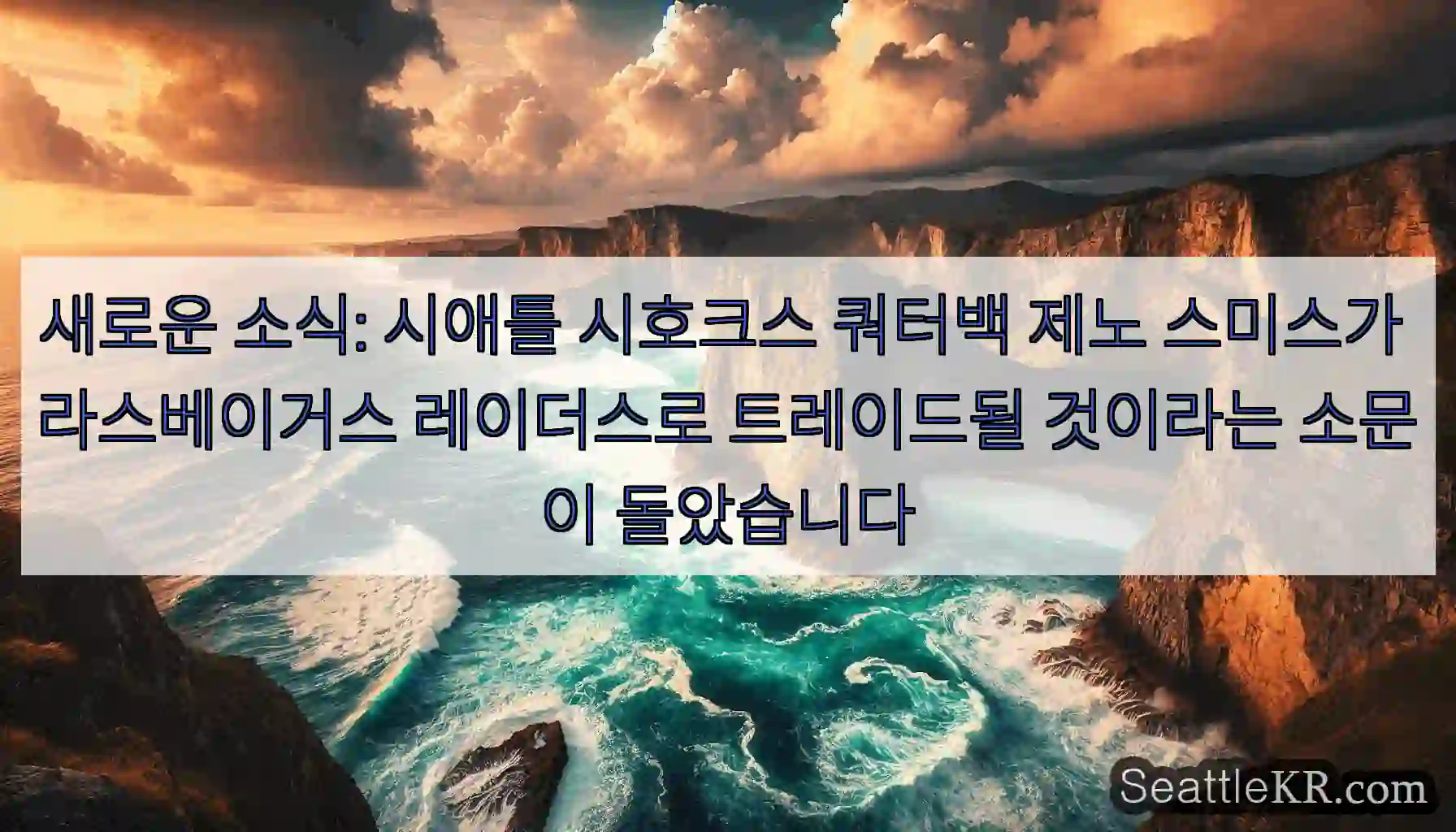 새로운 소식: 시애틀 시호크스 쿼터백 제노 스미스가 라스베이거스 레이더스로 트레이드될