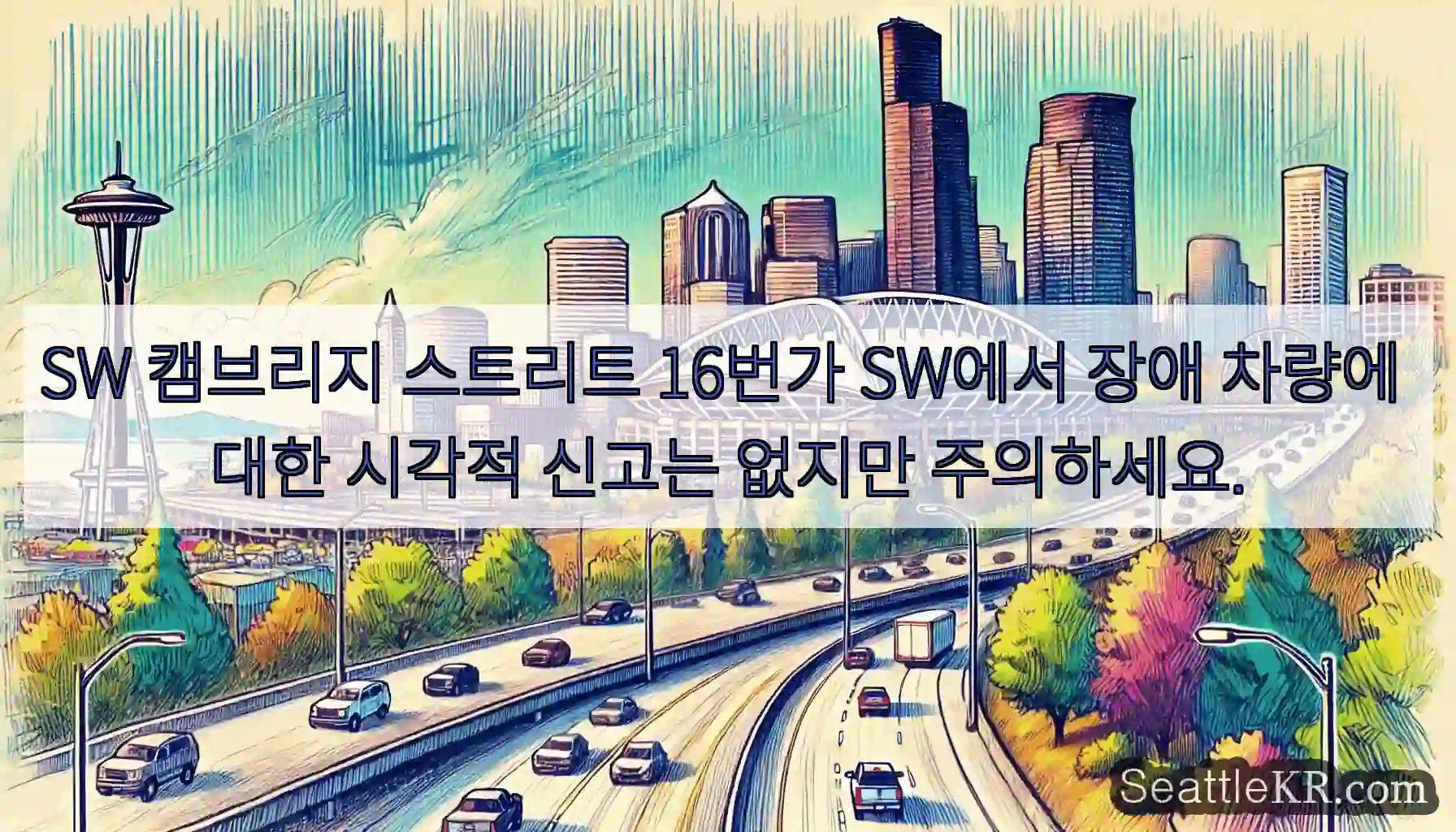 SW 캠브리지 스트리트 16번가 SW에서 장애 차량에 대한 시각적 신고는 없지만