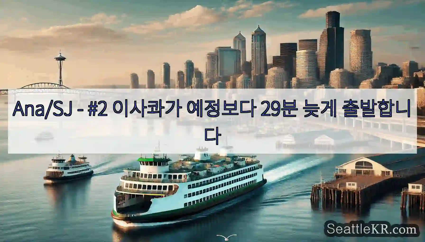 Ana/SJ - #2 이사콰가 예정보다 29분 늦게 출발합니다