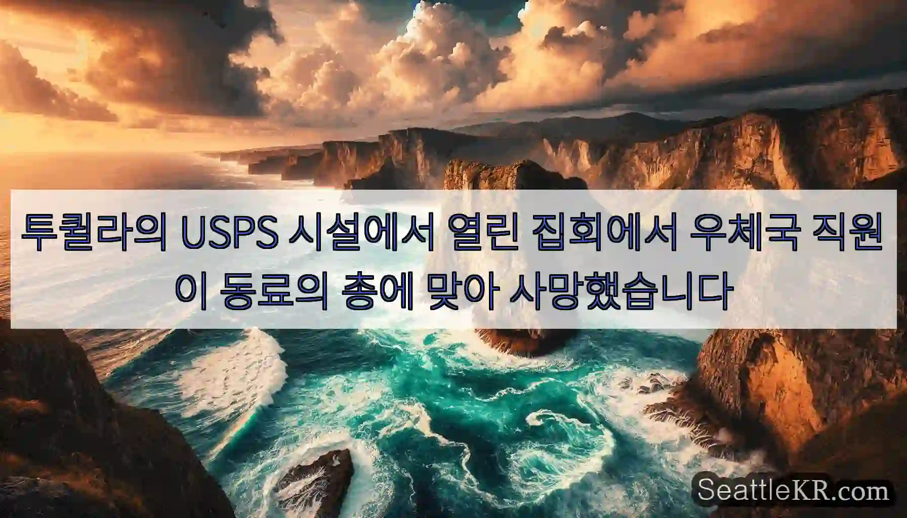 투퀼라의 USPS 시설에서 열린 집회에서 우체국 직원이 동료의 총에 맞아 사망했습니다