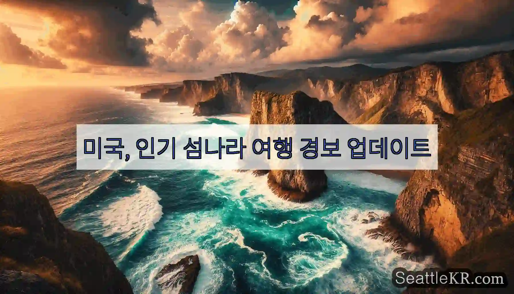 미국, 인기 섬나라 여행 경보 업데이트