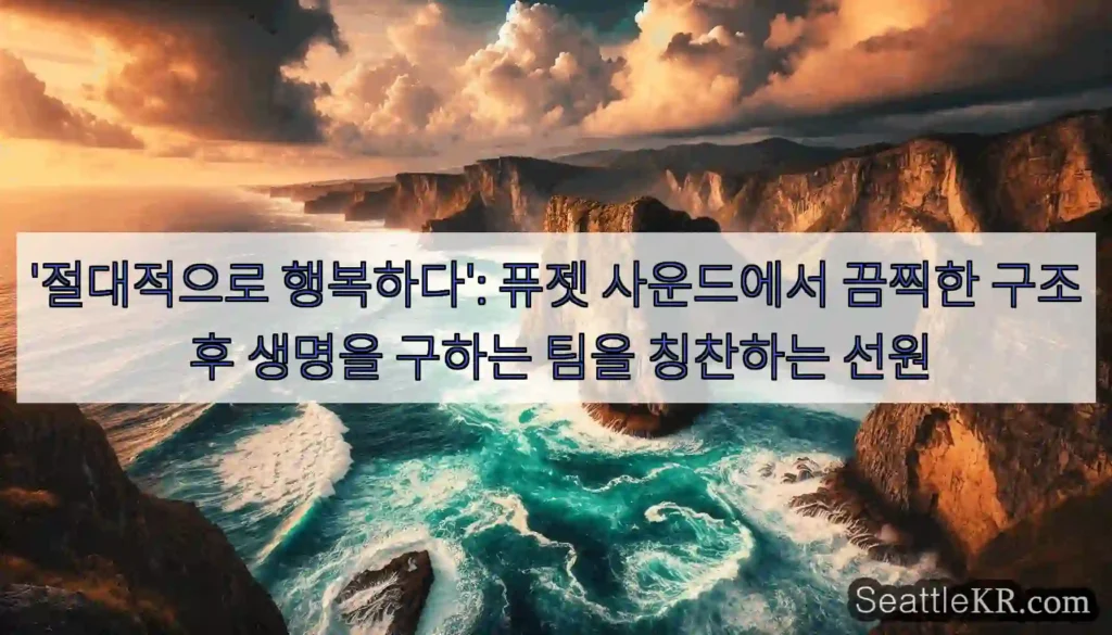 '절대적으로 행복하다': 퓨젯 사운드에서 끔찍한 구조 후 생명을 구하는 팀을 칭찬하는 선원