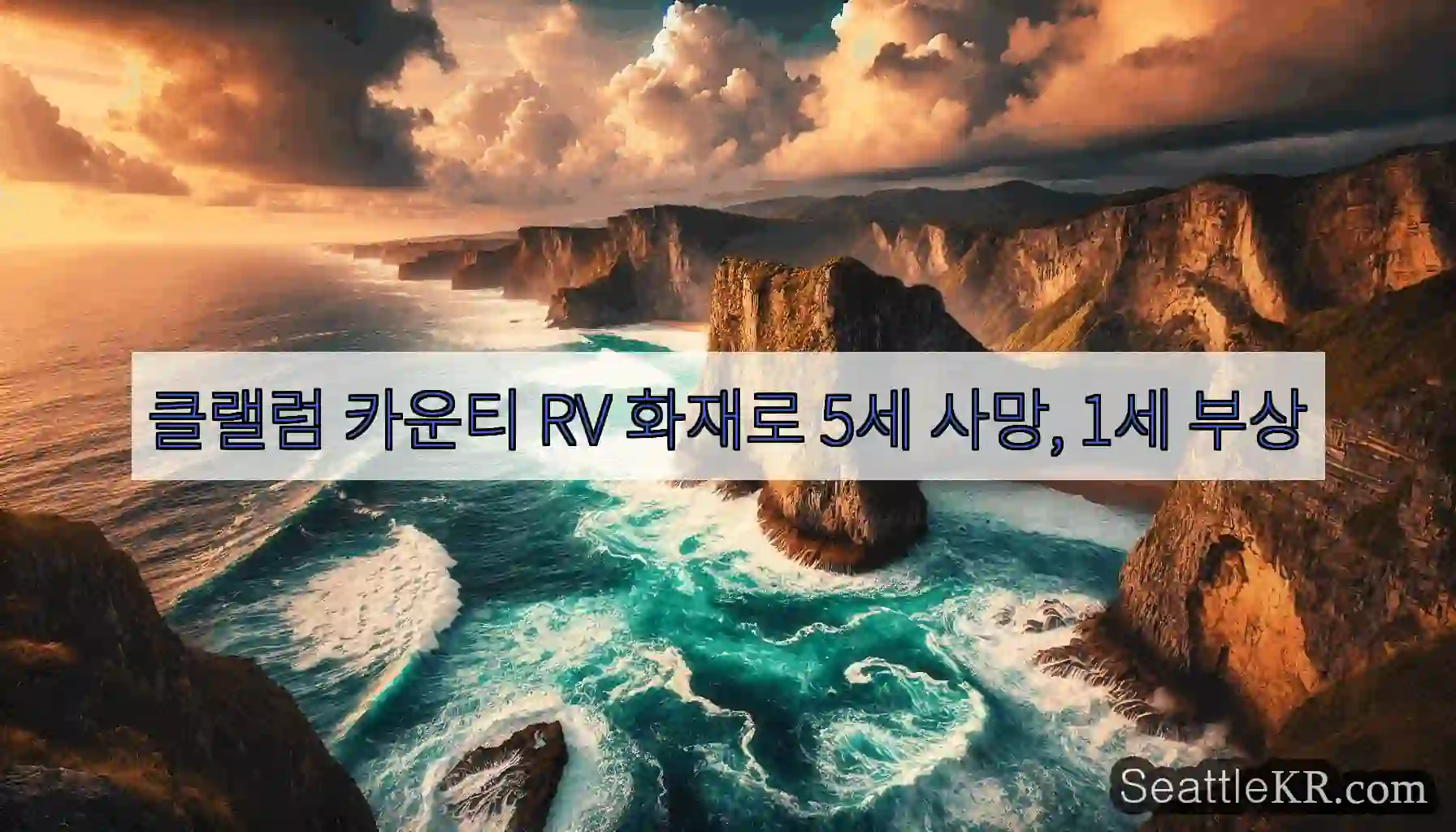 클랠럼 카운티 RV 화재로 5세 사망, 1세 부상