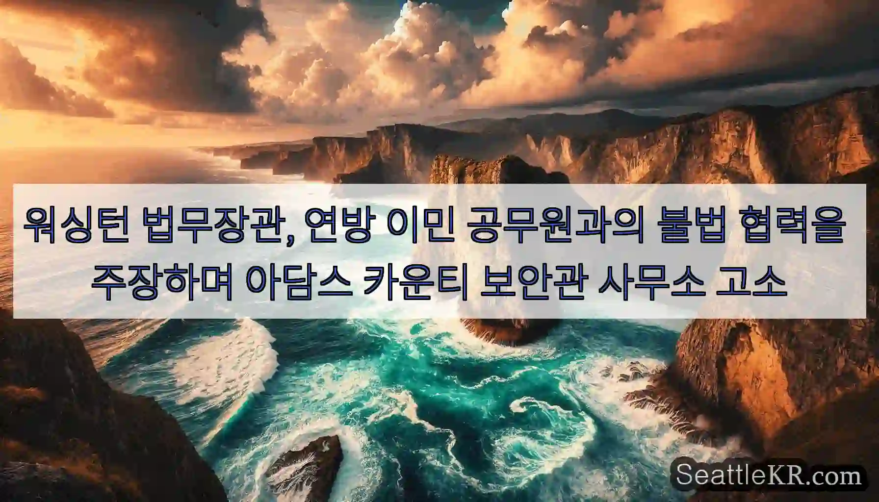 워싱턴 법무장관, 연방 이민 공무원과의 불법 협력을 주장하며 아담스 카운티 보안관 사무소