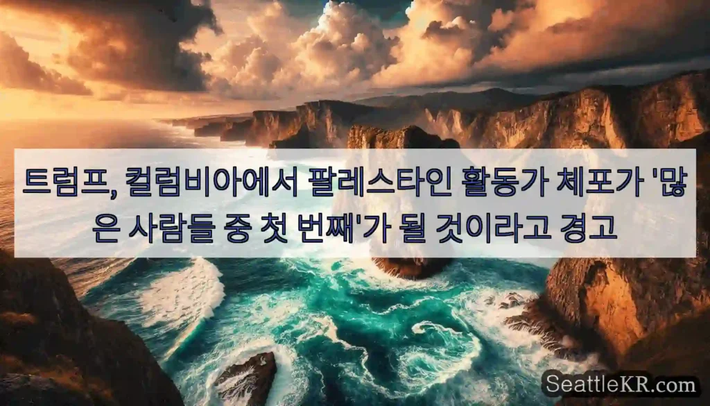 트럼프, 컬럼비아에서 팔레스타인 활동가 체포가 '많은 사람들 중 첫 번째'가 될 것이라고