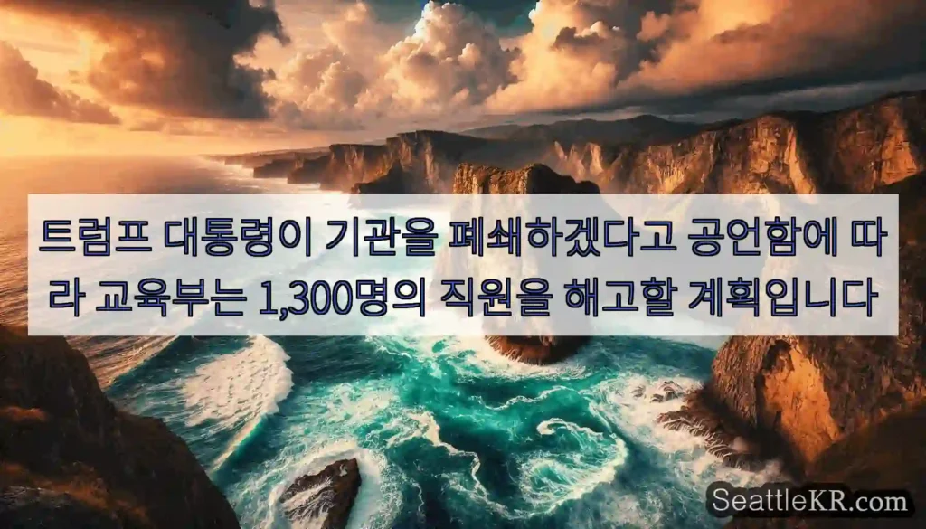트럼프 대통령이 기관을 폐쇄하겠다고 공언함에 따라 교육부는 1,300명의 직원을 해고할