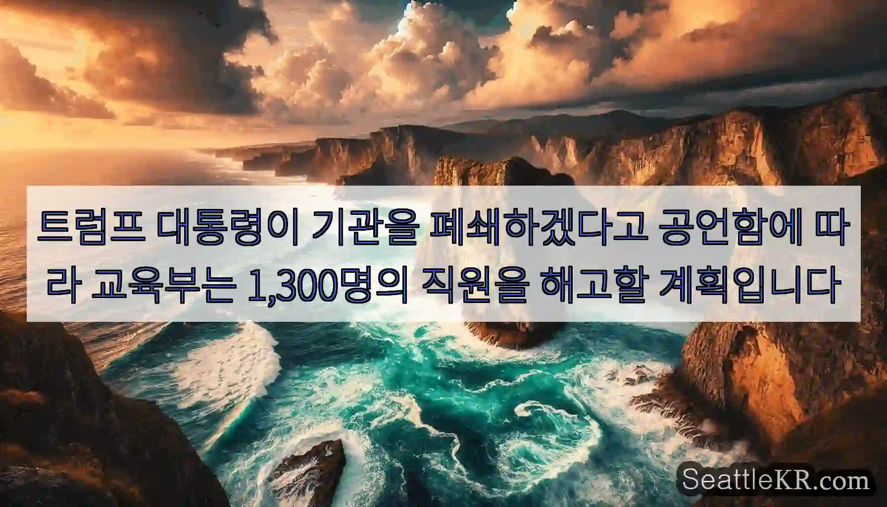 트럼프 대통령이 기관을 폐쇄하겠다고 공언함에 따라 교육부는 1,300명의 직원을 해고할