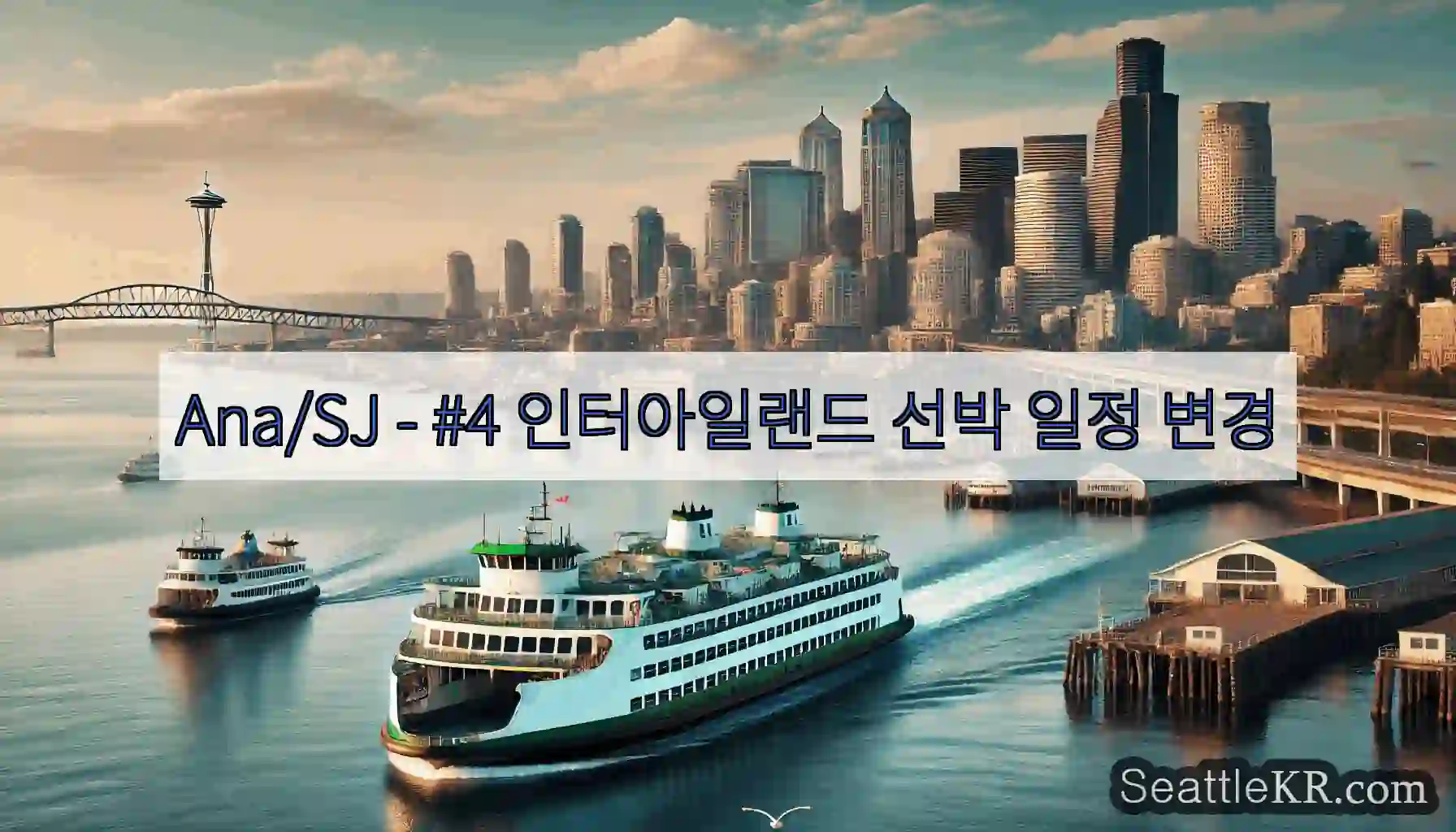 Ana/SJ - #4 인터아일랜드 선박 일정 변경