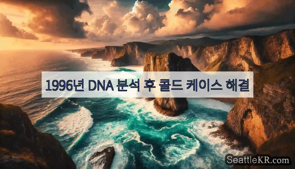 1996년 DNA 분석 후 콜드 케이스 해결