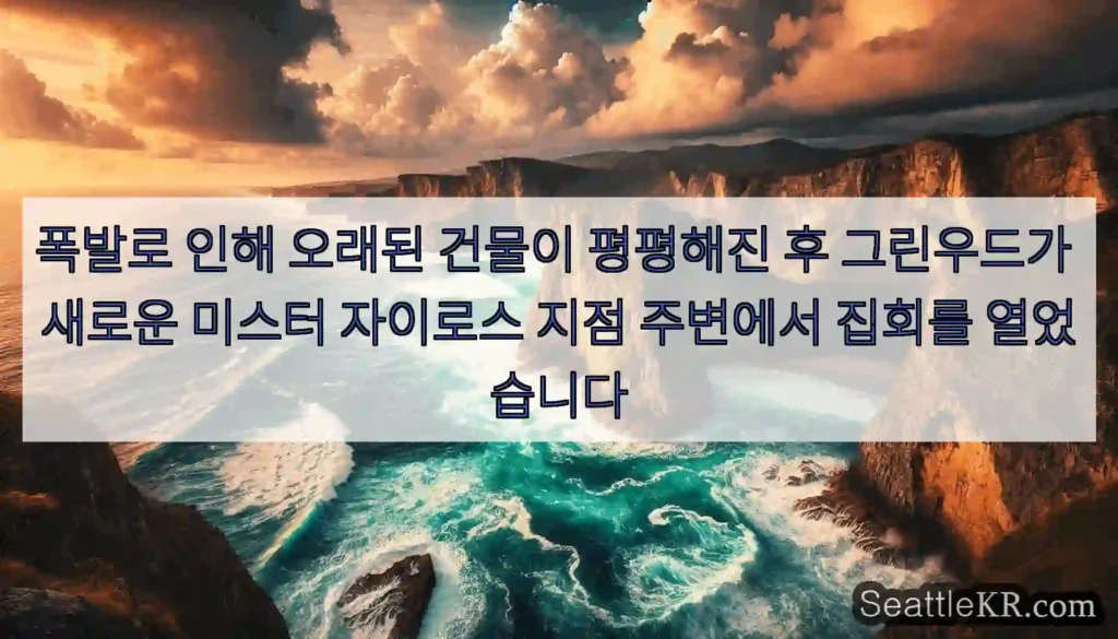 폭발로 인해 오래된 건물이 평평해진 후 그린우드가 새로운 미스터 자이로스 지점 주변에서