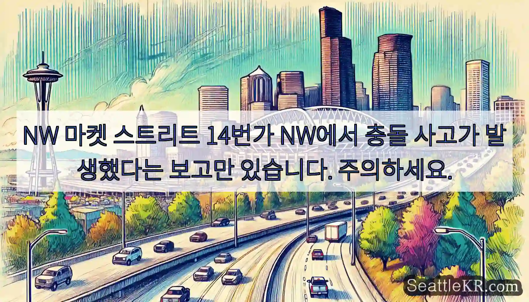 NW 마켓 스트리트 14번가 NW에서 충돌 사고가 발생했다는 보고만 있습니다. 주의하세요.