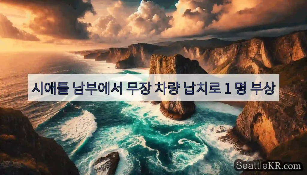 시애틀 남부에서 무장 차량 납치로 1 명 부상