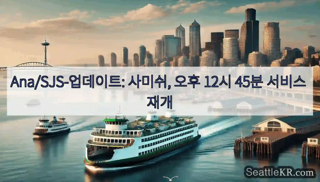 Ana/SJS-업데이트: 사미쉬, 오후 12시 45분 서비스 재개