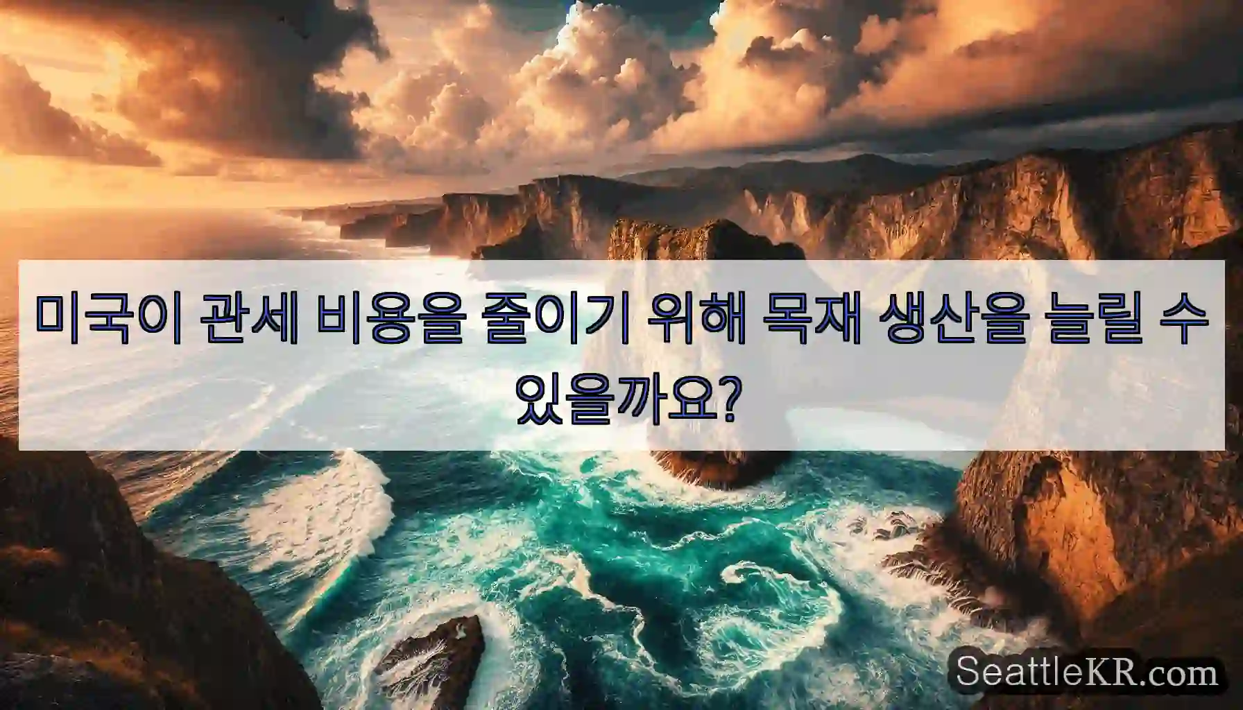 미국이 관세 비용을 줄이기 위해 목재 생산을 늘릴 수 있을까요?