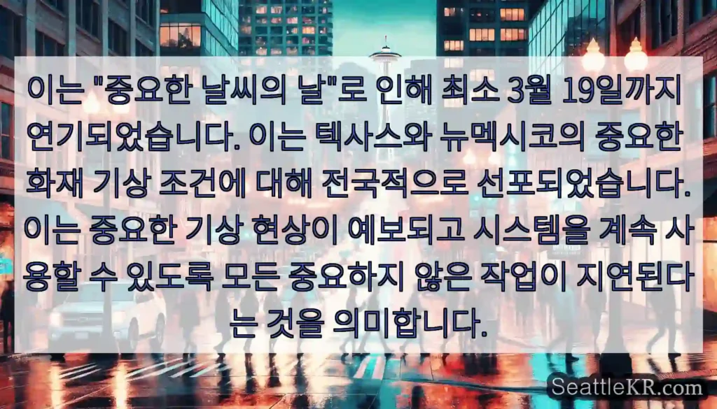 이는 "중요한 날씨의 날"로 인해 최소 3월 19일까지 연기되었습니다. 이는 텍사스와