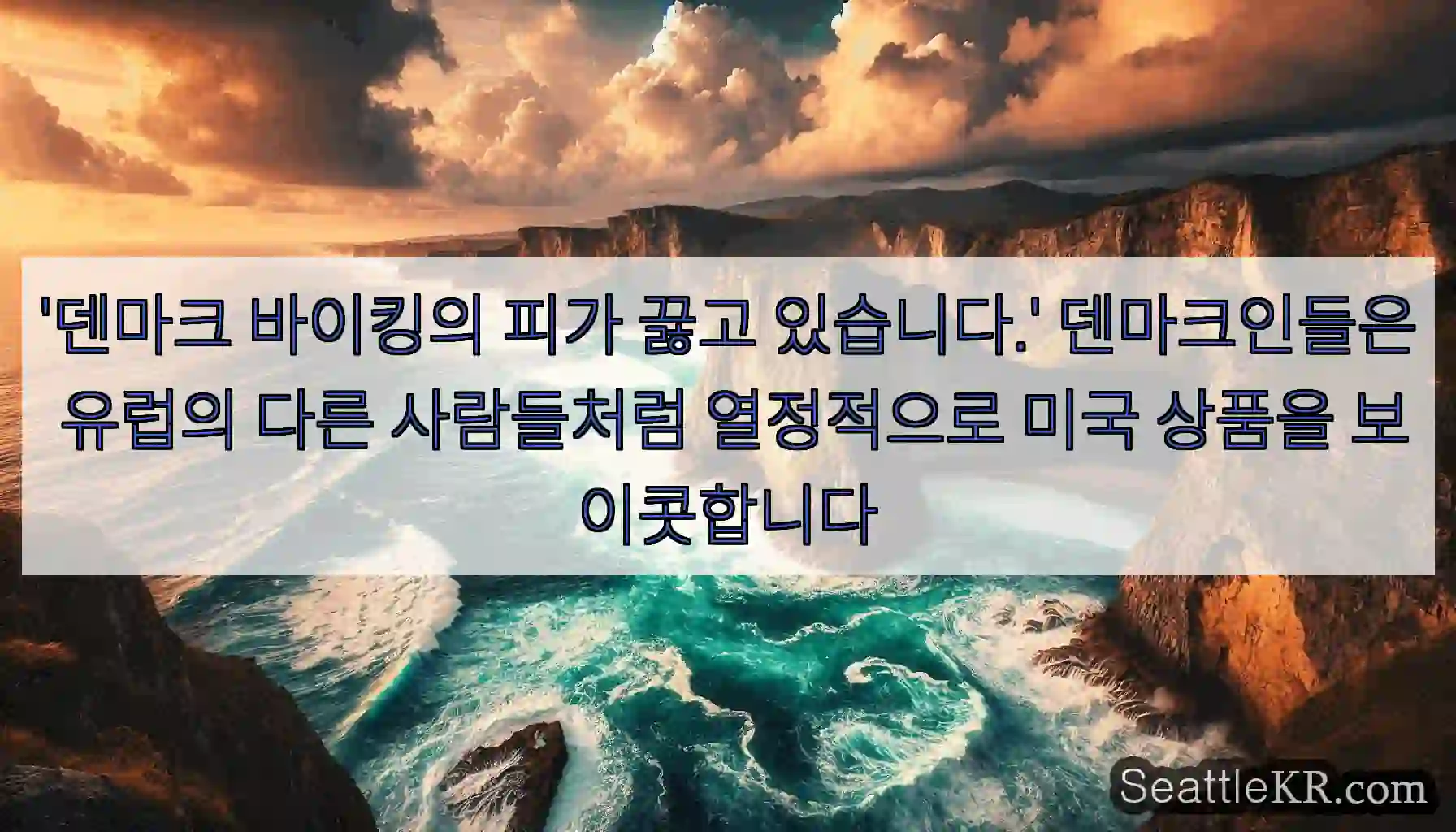 '덴마크 바이킹의 피가 끓고 있습니다.' 덴마크인들은 유럽의 다른 사람들처럼 열정적으로