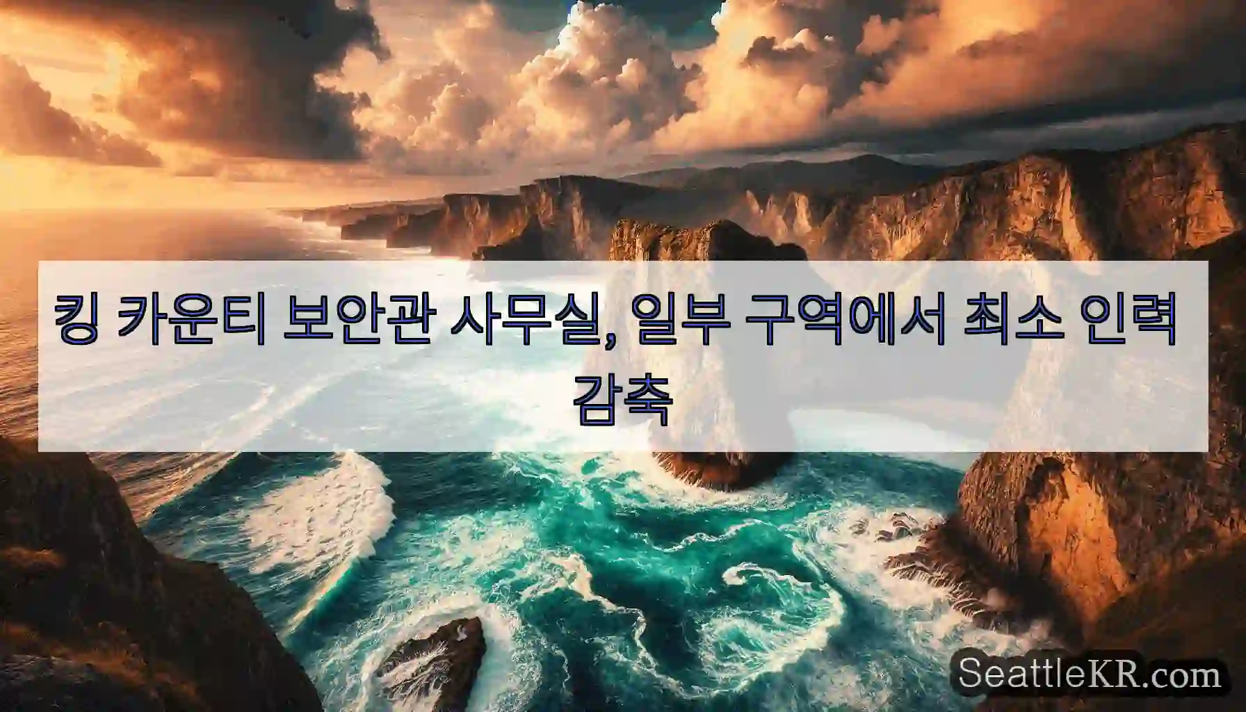 킹 카운티 보안관 사무실, 일부 구역에서 최소 인력 감축