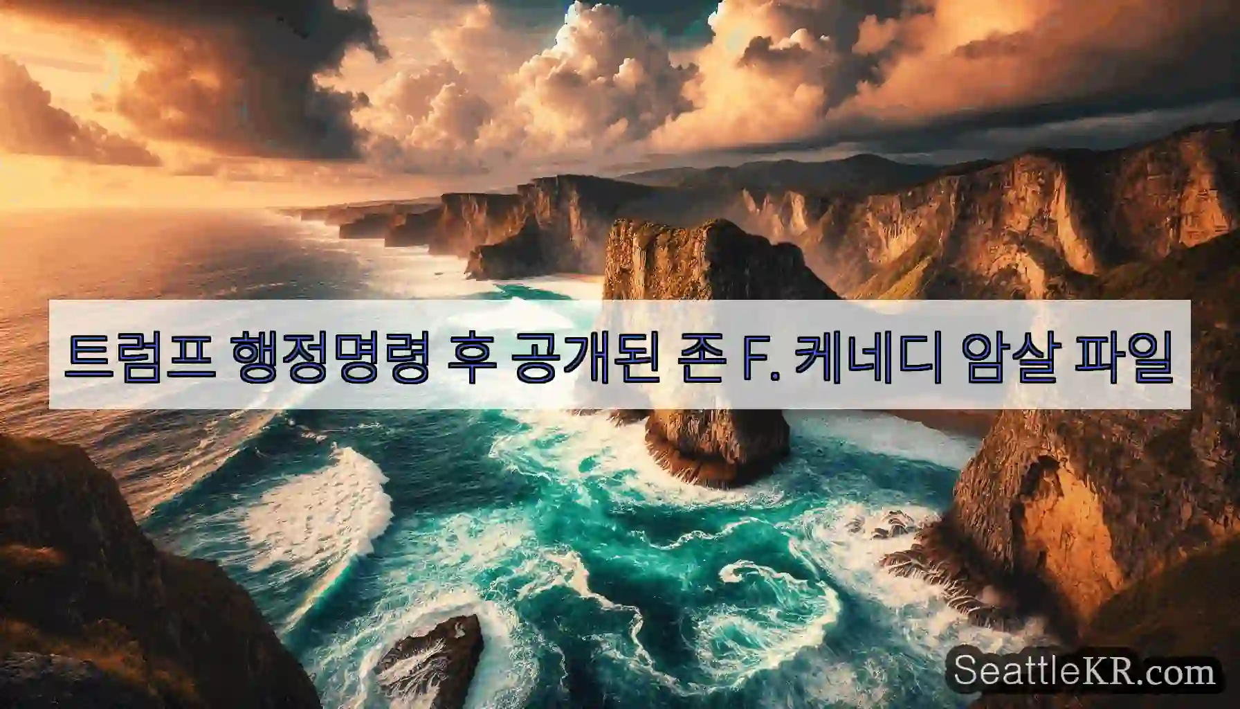 트럼프 행정명령 후 공개된 존 F. 케네디 암살 파일