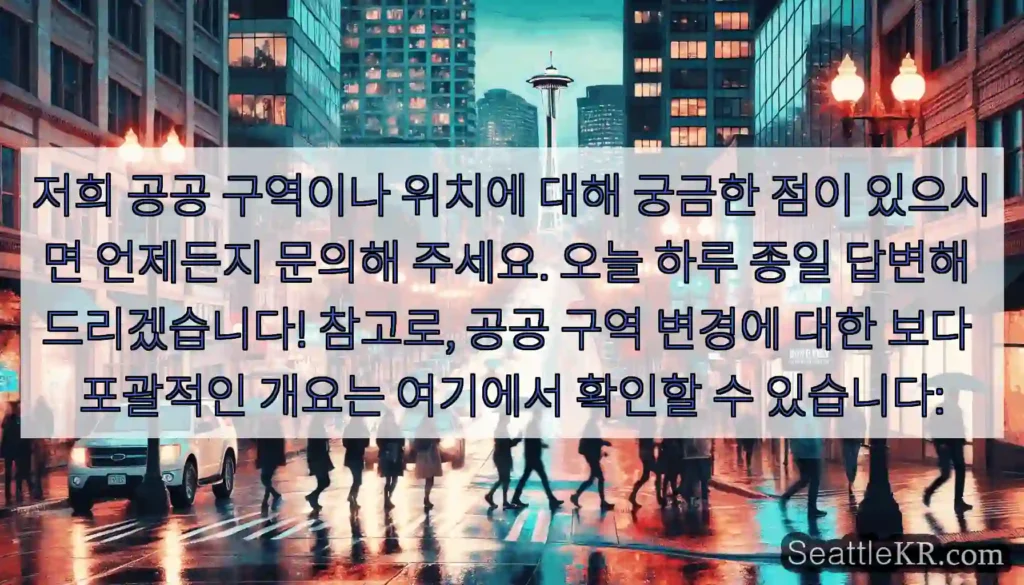 저희 공공 구역이나 위치에 대해 궁금한 점이 있으시면 언제든지 문의해 주세요. 오늘 하루