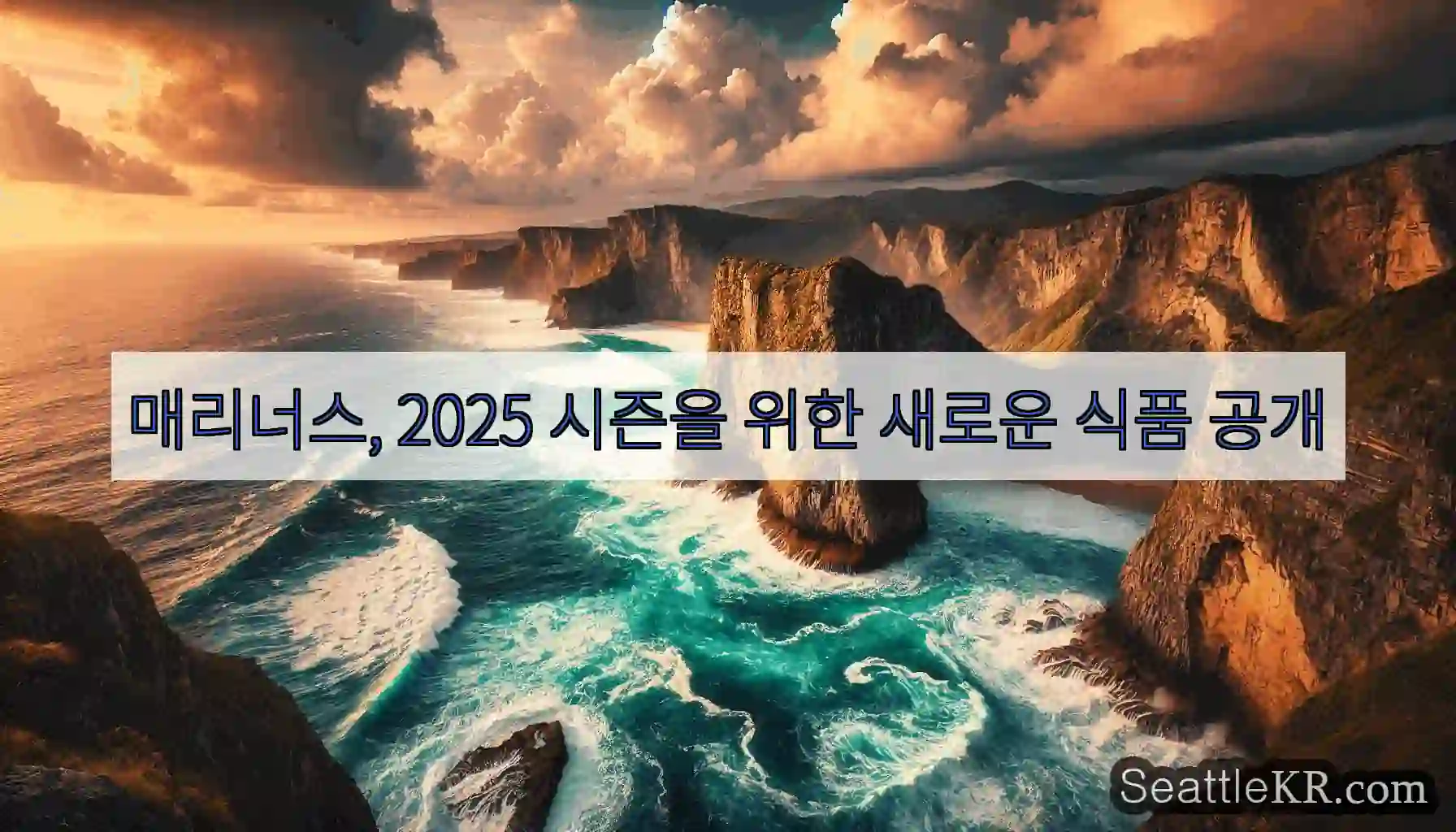 매리너스, 2025 시즌을 위한 새로운 식품 공개