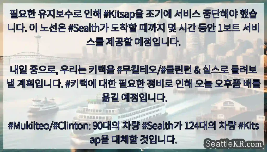 필요한 유지보수로 인해 #Kitsap을 조기에 서비스 중단해야 했습니다. 이 노선은