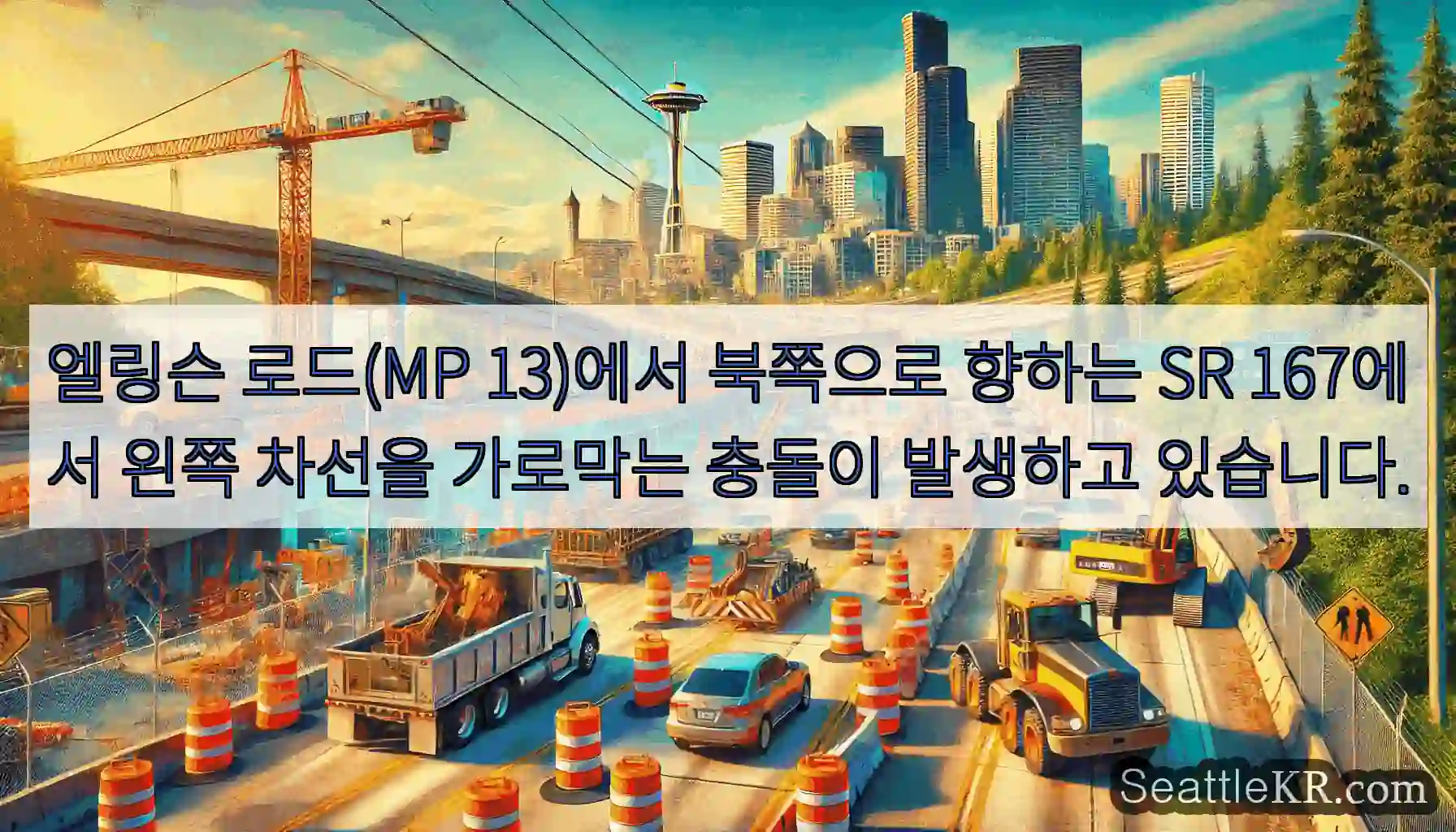 엘링슨 로드(MP 13)에서 북쪽으로 향하는 SR 167에서 왼쪽 차선을 가로막는 충돌이