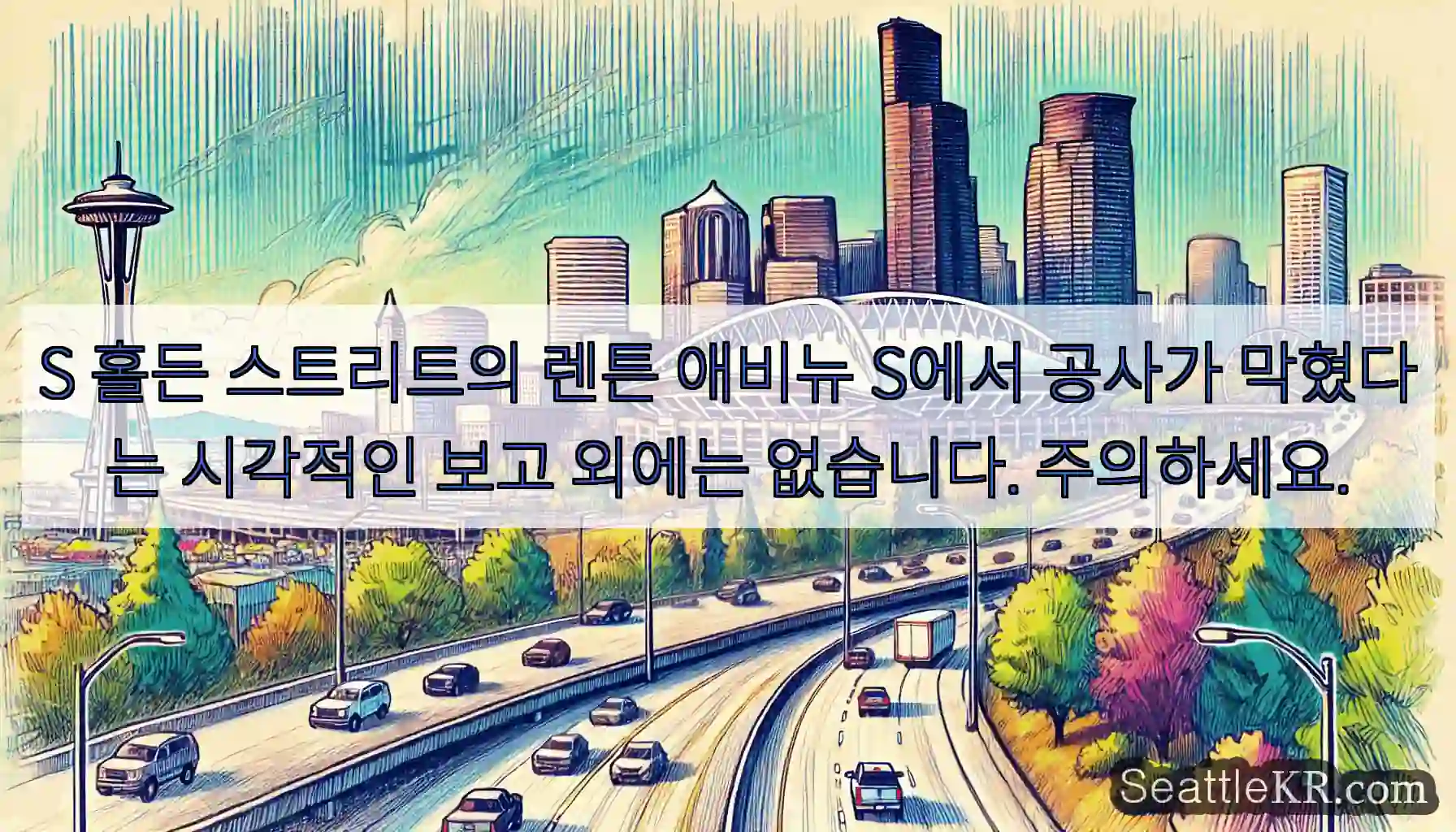 S 홀든 스트리트의 렌튼 애비뉴 S에서 공사가 막혔다는 시각적인 보고 외에는 없습니다.