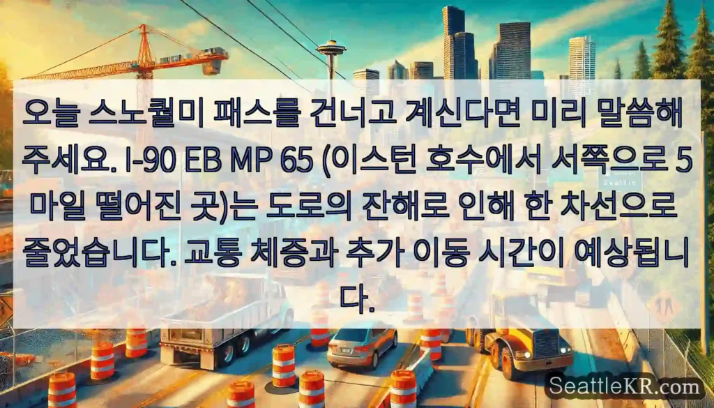 오늘 스노퀄미 패스를 건너고 계신다면 미리 말씀해 주세요. I-90 EB MP 65