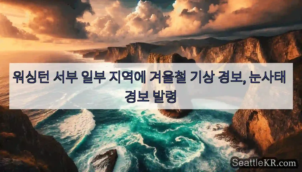 워싱턴 서부 일부 지역에 겨울철 기상 경보, 눈사태 경보 발령