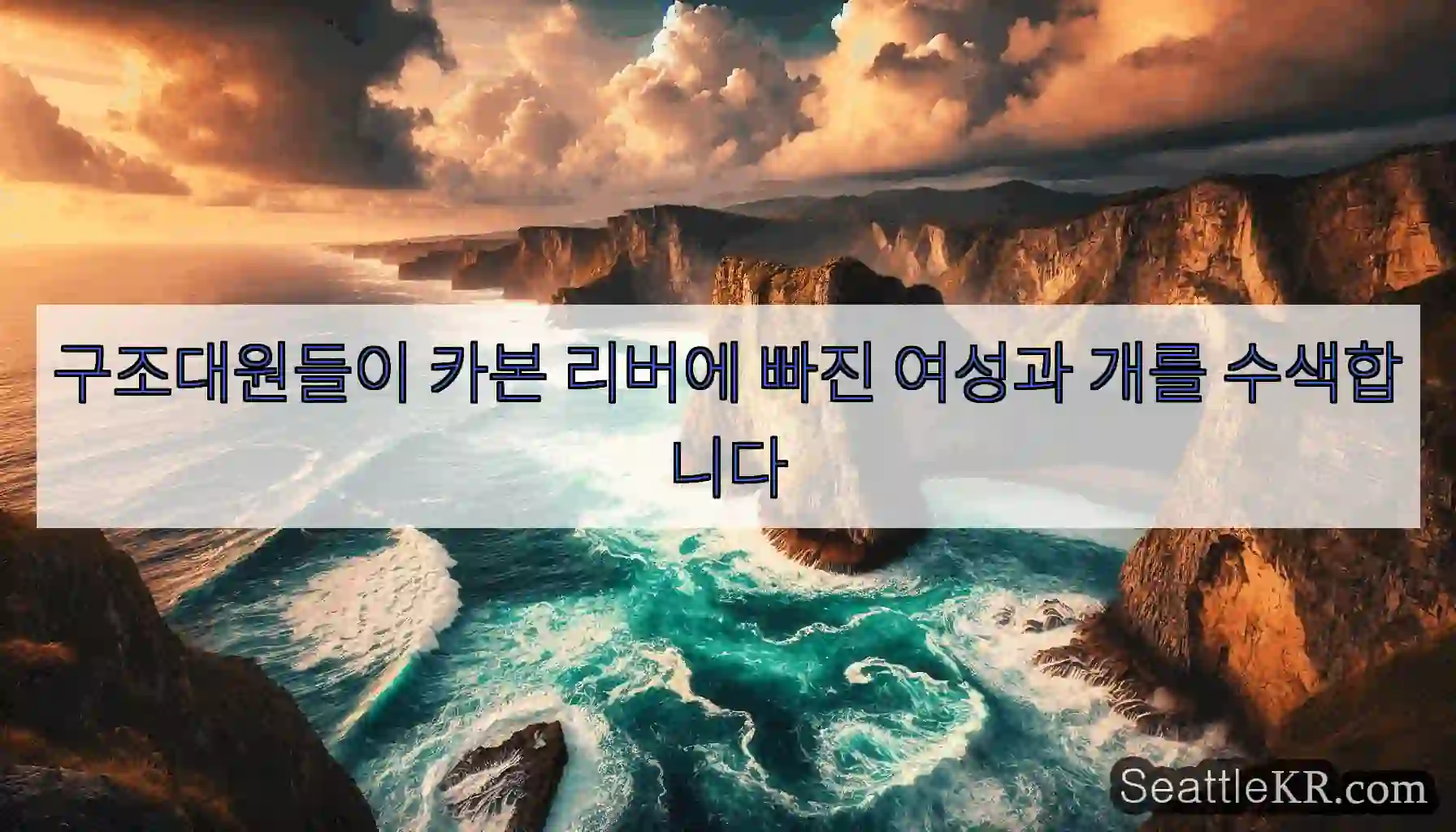 구조대원들이 카본 리버에 빠진 여성과 개를 수색합니다