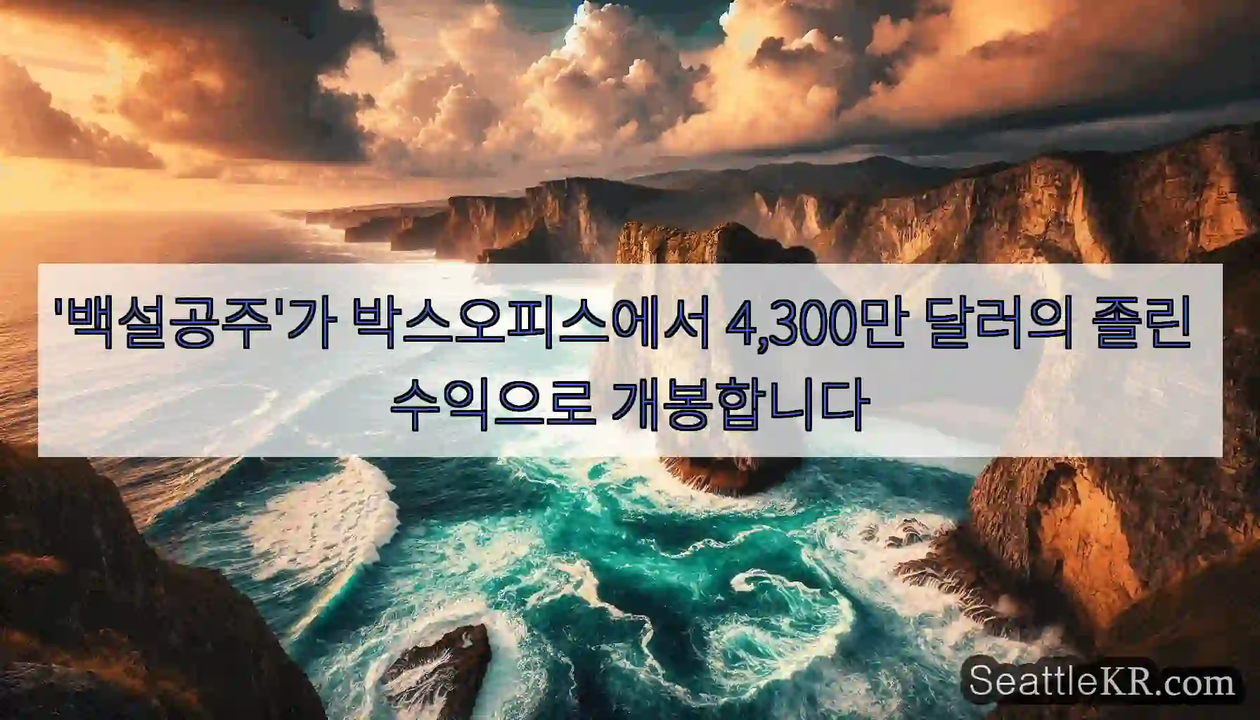 '백설공주'가 박스오피스에서 4,300만 달러의 졸린 수익으로 개봉합니다