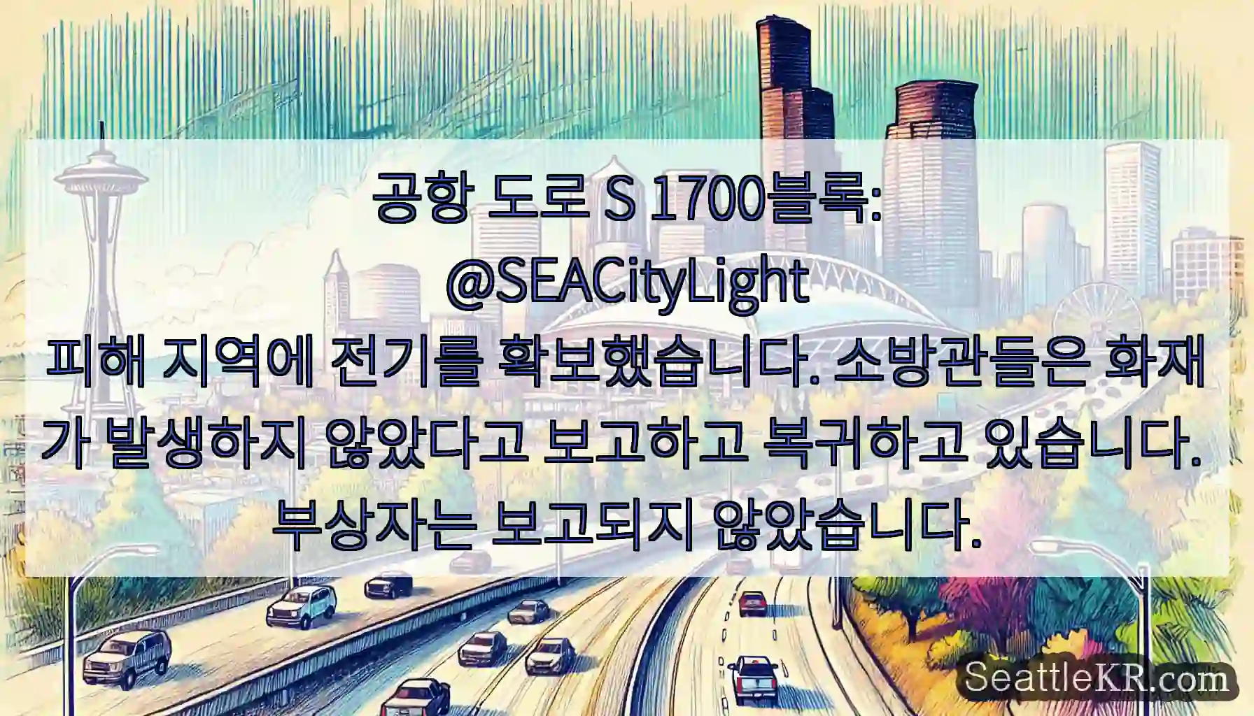 공항 도로 S 1700블록:
@SEACityLight
피해 지역에 전기를 확보했습니다.