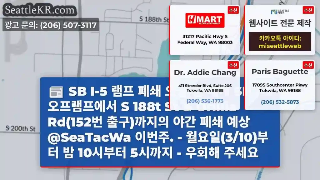 SB I-5 램프 폐쇄 오늘 밤 재개 SB I-5 오프램프에서 S 188t St &