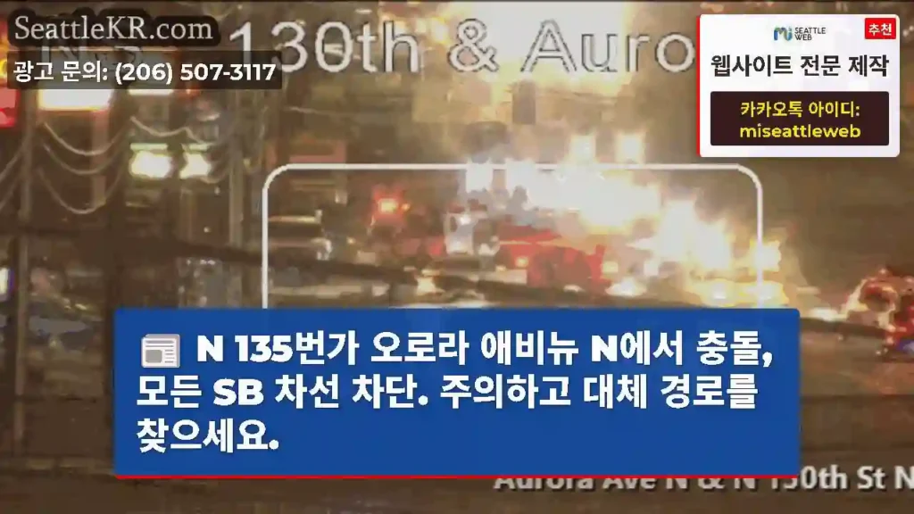 N 135번가 오로라 애비뉴 N에서 충돌, 모든 SB 차선 차단. 주의하고 대체 경로를