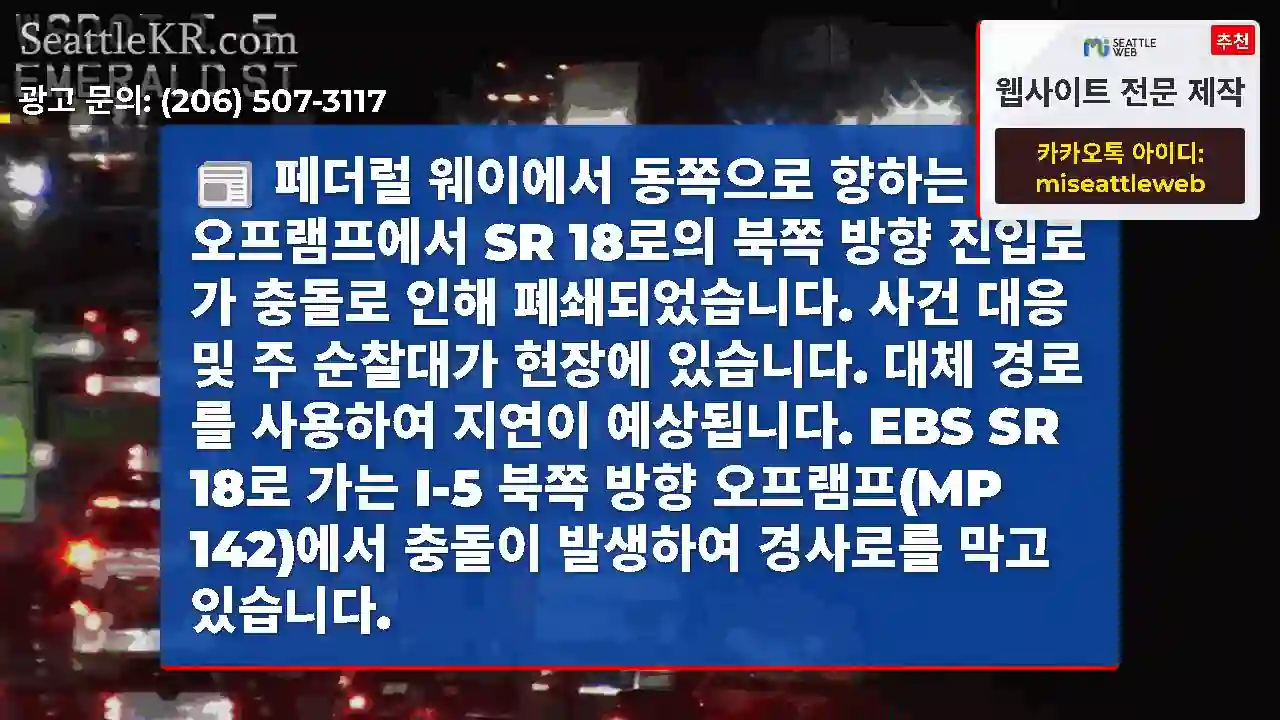 페더럴 웨이에서 동쪽으로 향하는 I-5 오프램프에서 SR 18로의 북쪽 방향 진입로가