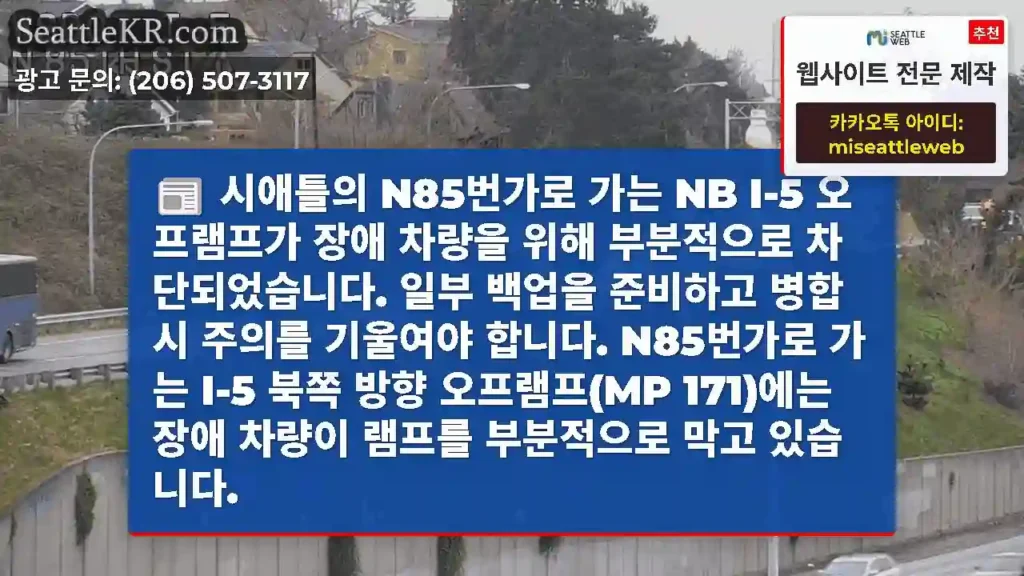 시애틀의 N85번가로 가는 NB I-5 오프램프가 장애 차량을 위해 부분적으로