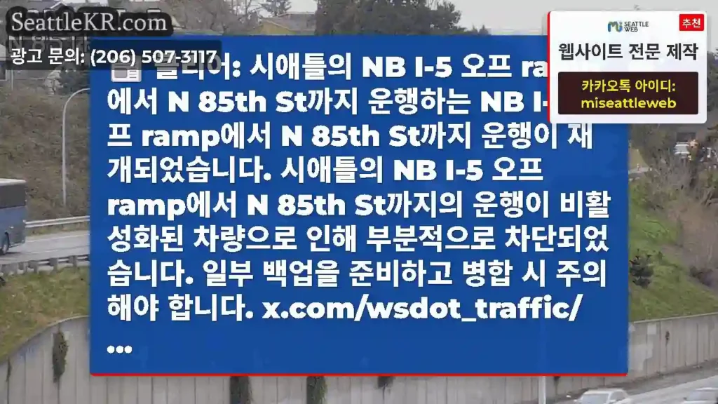 클리어: 시애틀의 NB I-5 오프 ramp에서 N 85th St까지 운행하는 NB