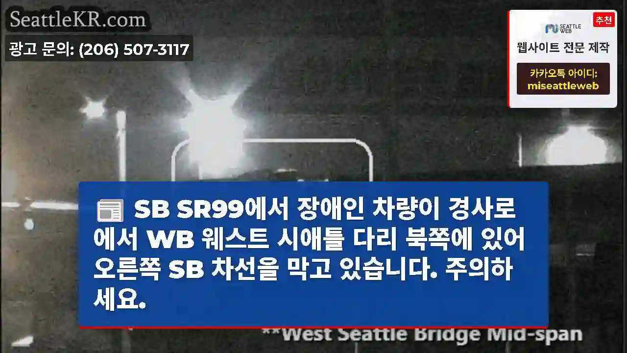 SB SR99에서 장애인 차량이 경사로에서 WB 웨스트 시애틀 다리 북쪽에 있어 오른쪽