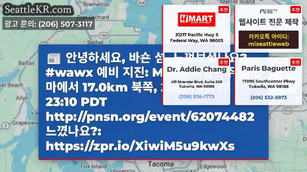 안녕하세요, 바숀 섬, 느껴보셨나요? #wawx 예비 지진: M3.4, 워싱턴주