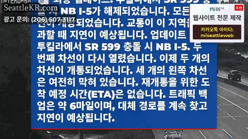 최종 업데이트: 투킬라에서 SR 599 충돌 시 NB I-5가 해제되었습니다. 모든