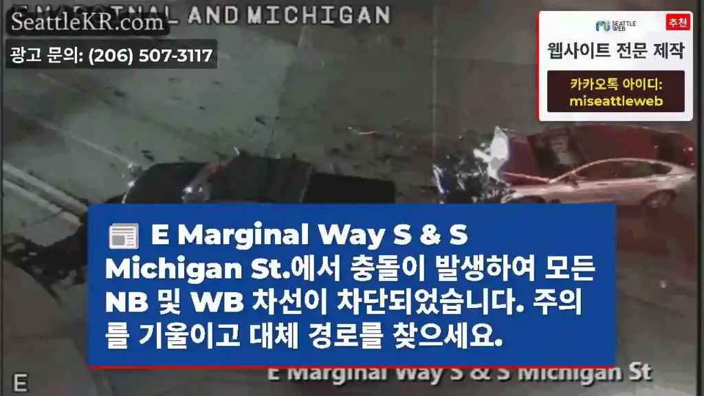 E Marginal Way S & S Michigan St.에서 충돌이 발생하여 모든