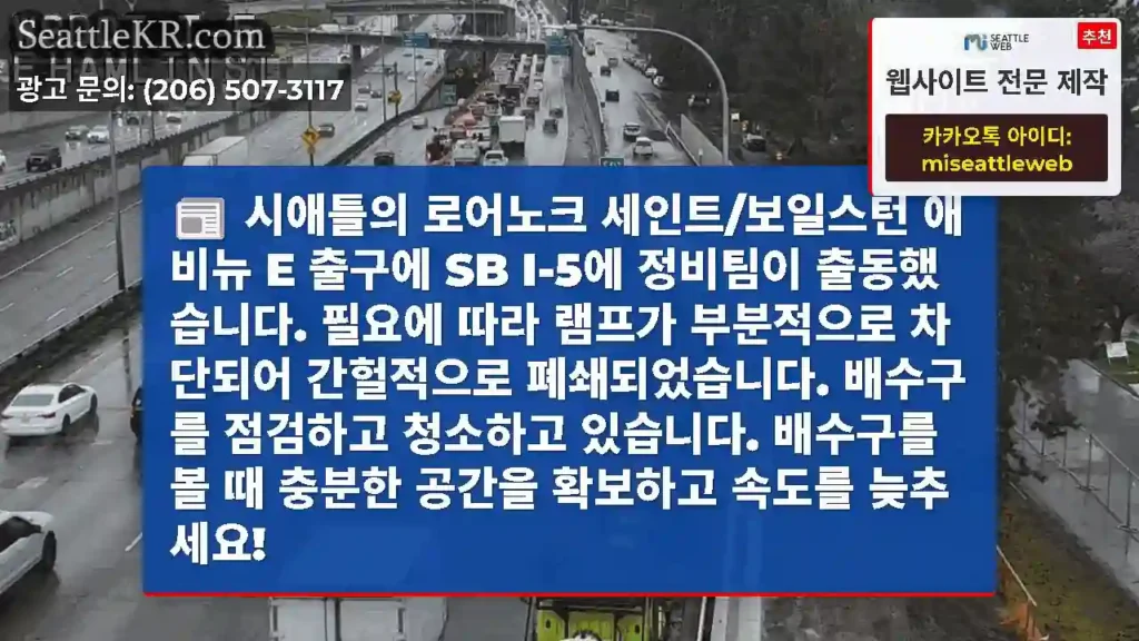 시애틀의 로어노크 세인트/보일스턴 애비뉴 E 출구에 SB I-5에 정비팀이 출동했습니다.