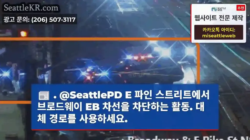 . @SeattlePD E 파인 스트리트에서 브로드웨이 EB 차선을 차단하는 활동. 대체
