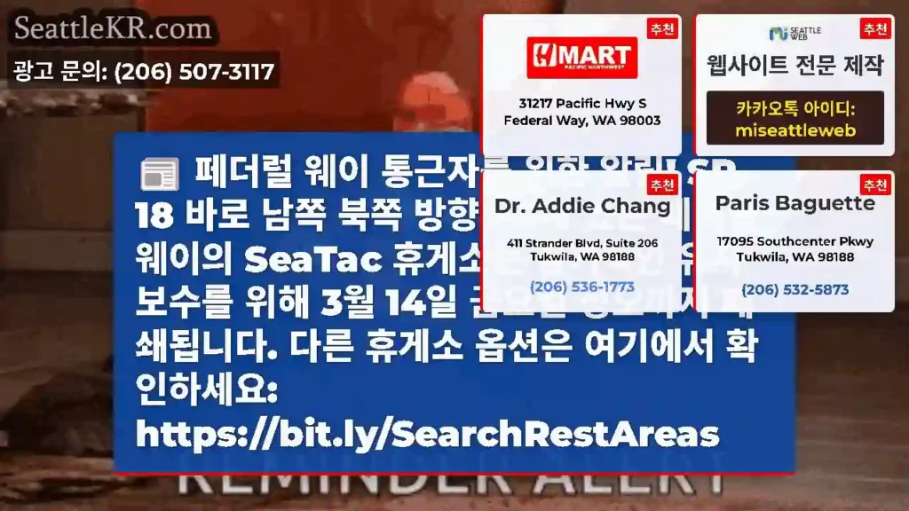 페더럴 웨이 통근자를 위한 알림! SR 18 바로 남쪽 북쪽 방향 I-5에 있는 페더럴