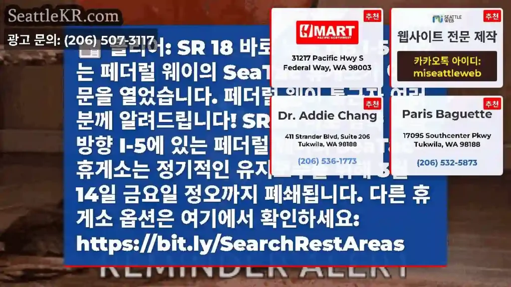 클리어: SR 18 바로 남쪽 NB I-5에 있는 페더럴 웨이의 SeaTac 휴게소가