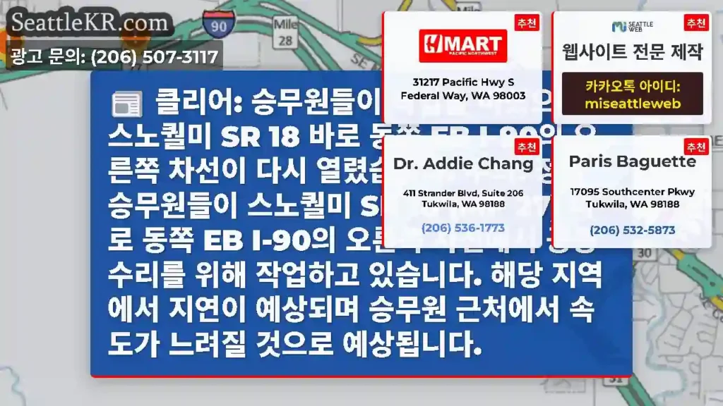 클리어: 승무원들이 작업을 마쳤으며, 스노퀄미 SR 18 바로 동쪽 EB I-90의